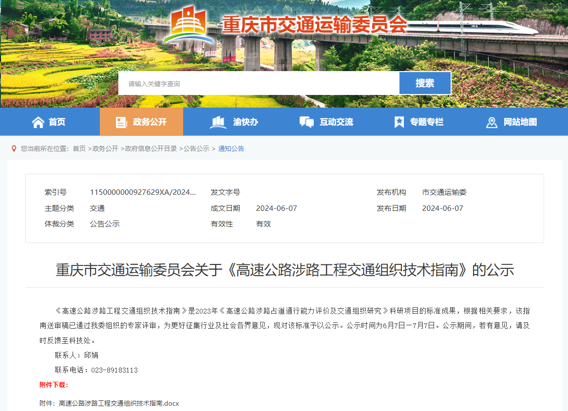 公司牽頭編制的重慶市《高速公路涉路工程交通組織技術(shù)指南》已正式實(shí)施